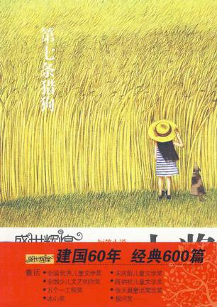 第七条猎狗-盛世辉煌-中国优秀儿童文学大奖-短篇小说