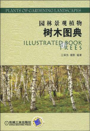园林景观植物树木图典