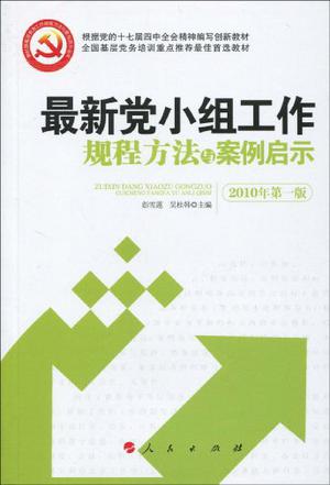 最新党小组工作规程方法与案例启示