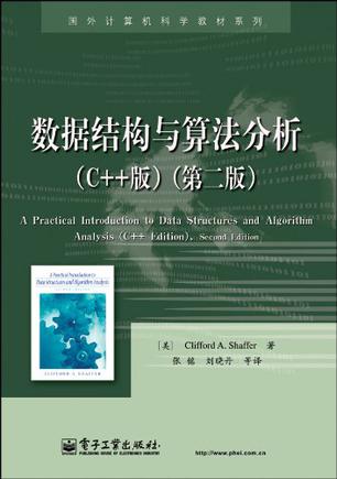 数据结构与算法分析（C++版）
