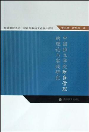 中国独立学院财务管理的理论与实践研究