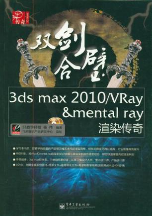 双剑合璧3ds max 2010/VRay&mental ray渲染传奇