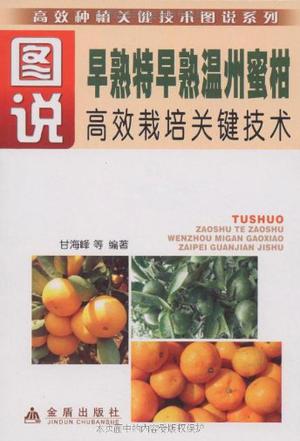 图说早熟特早熟温州蜜柑高产栽培关键技术