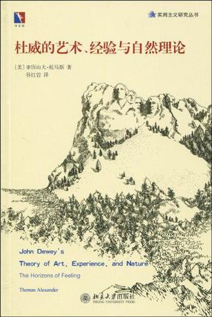杜威的艺术、经济与自然理论