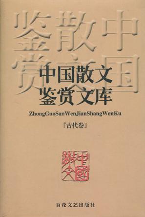中国散文鉴赏文库（古代卷）