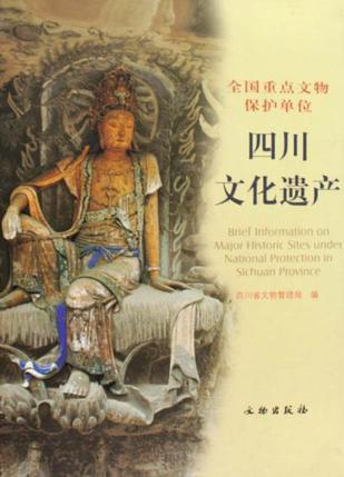 四川文化遗产-全国重点文物保护单位