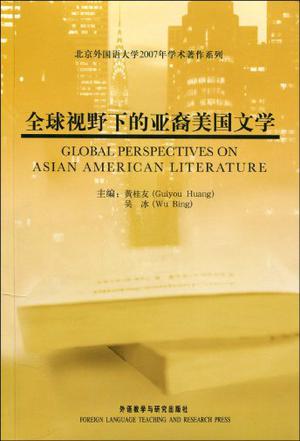 全球视野下的亚裔美国文学