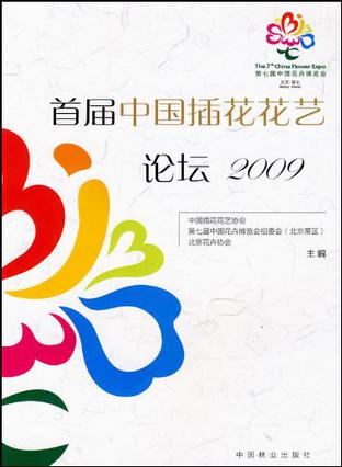 首届中国插花花艺论坛2009
