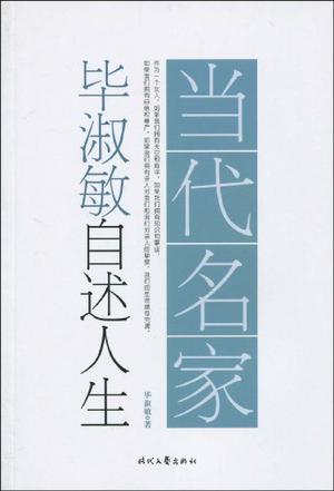 当代名家自述人生系列-毕淑敏自述人生