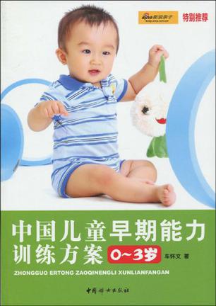 中国儿童早期能力训练方案0-3岁