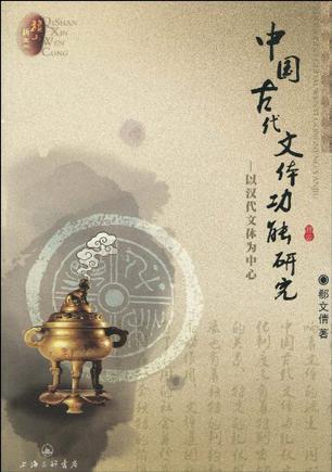 中国古代文体功能研究