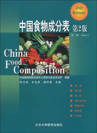 中国食物成分表（第1册）