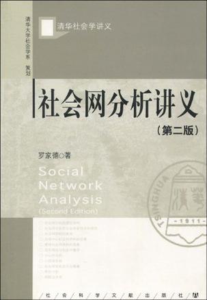 社会网分析讲义（第二版）