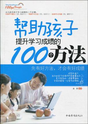 帮助孩子提升学习成绩的100个方法