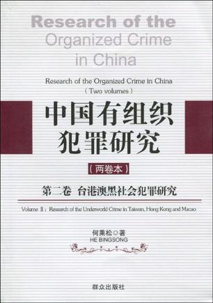 台港澳黑社会犯罪研究-中国有组织犯罪研究-第二卷（两卷本）