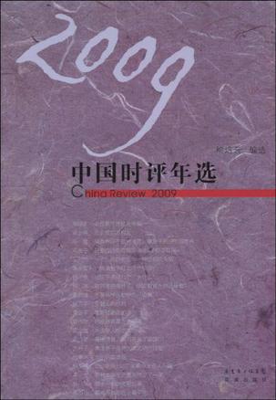 2009中国时评年选