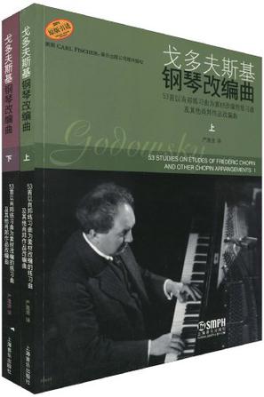 戈多夫斯基钢琴改编曲（上下册）