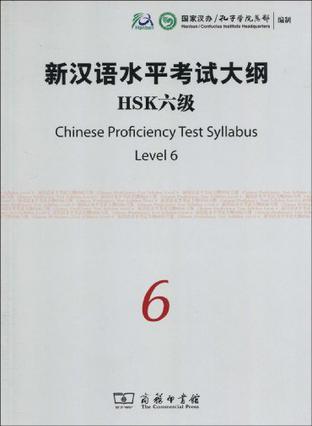 新汉语水平考试大纲HSK六级