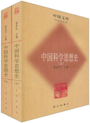 中国科学思想史（全二册）