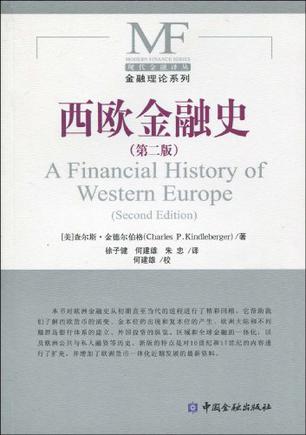 西欧金融史