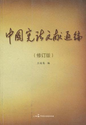 中国宪法文献通编