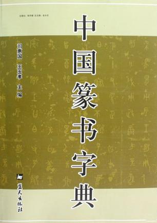 中国篆书字典