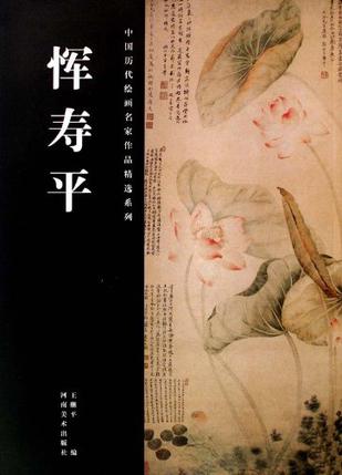 恽寿平/中国历代绘画名家作品精选系列