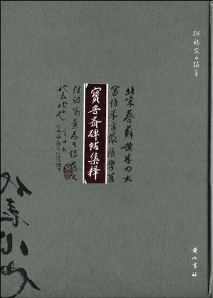 宝晋斋碑帖集释