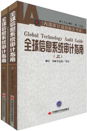 全球信息系统审计指南（上下册）
