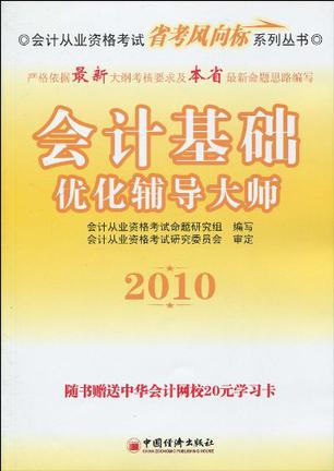 2010-会计基础优化辅导大师-随书赠送中华会计网校20元学习卡