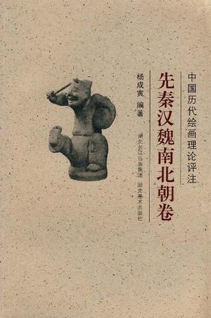 中国历代绘画理论评注丛书·先秦汉魏南北朝卷