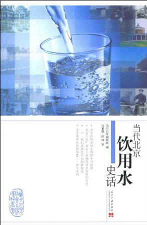当代北京饮用水史话