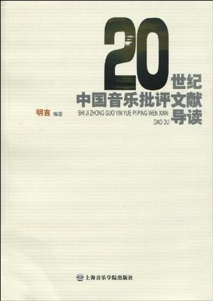 20世纪中国音乐批评文献导读