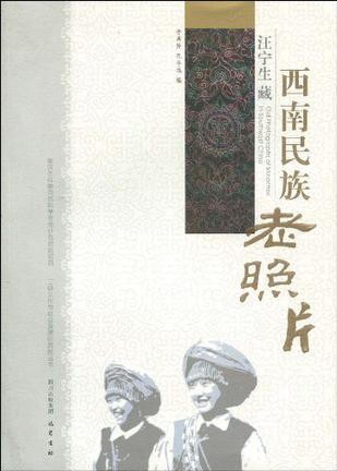 汪宁生藏西南民族老照片