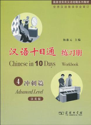 汉语十日通·练习册·4冲刺篇