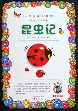 昆虫记/小学生课外书屋