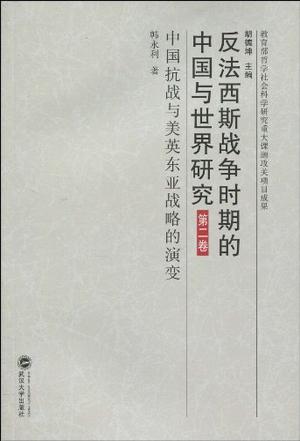 中国抗战与美英东亚战略的演变-反法西斯战争时期的中国与世界研究-第二卷