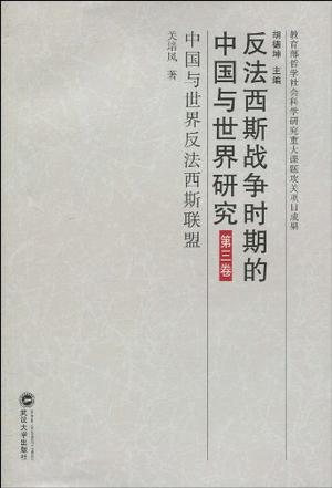 中国与世界反法西斯联盟-反法西斯战争时期的中国与世界研究-第三卷