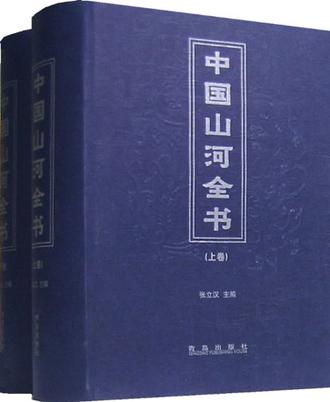 中国山河全书（上下）