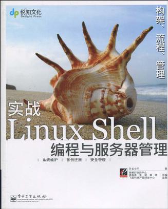 实战Linux Shell编程与服务器管理
