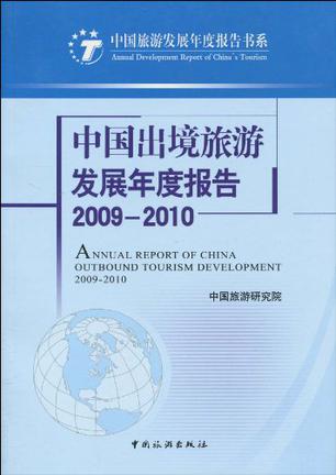 中国出境旅游发展年度报告2009-2010