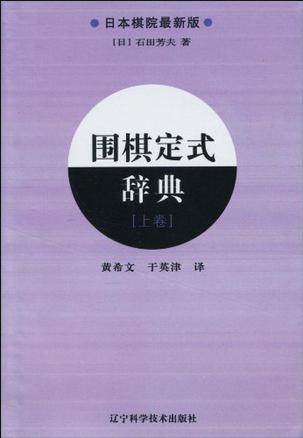 围棋秘籍-围棋定式辞典 上册-马可蜜蜜题库网