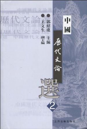 中国历代文论选（第2册）