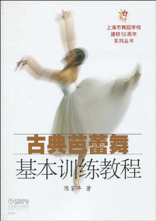 古典芭蕾舞基本训练教程