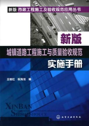 新版城镇道路工程施工与质量验收规范实施手册