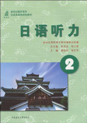 (高职高专)日语视听2