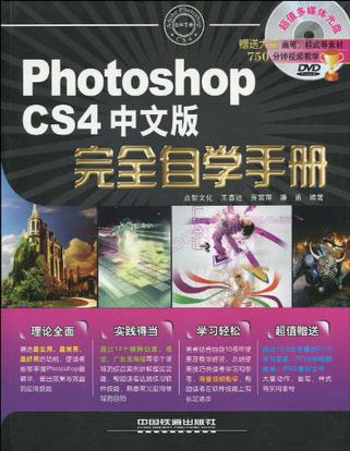 Photoshop CS4中文版完全自学手册