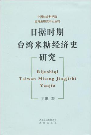 日据时期台湾米糖经济史研究