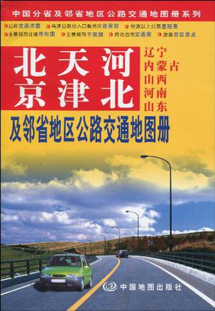 北京天津河北及邻省地区公路交通地图册