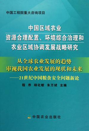中国区域农业资源合理配置环境综合治理和农业区域协调发展战略研究